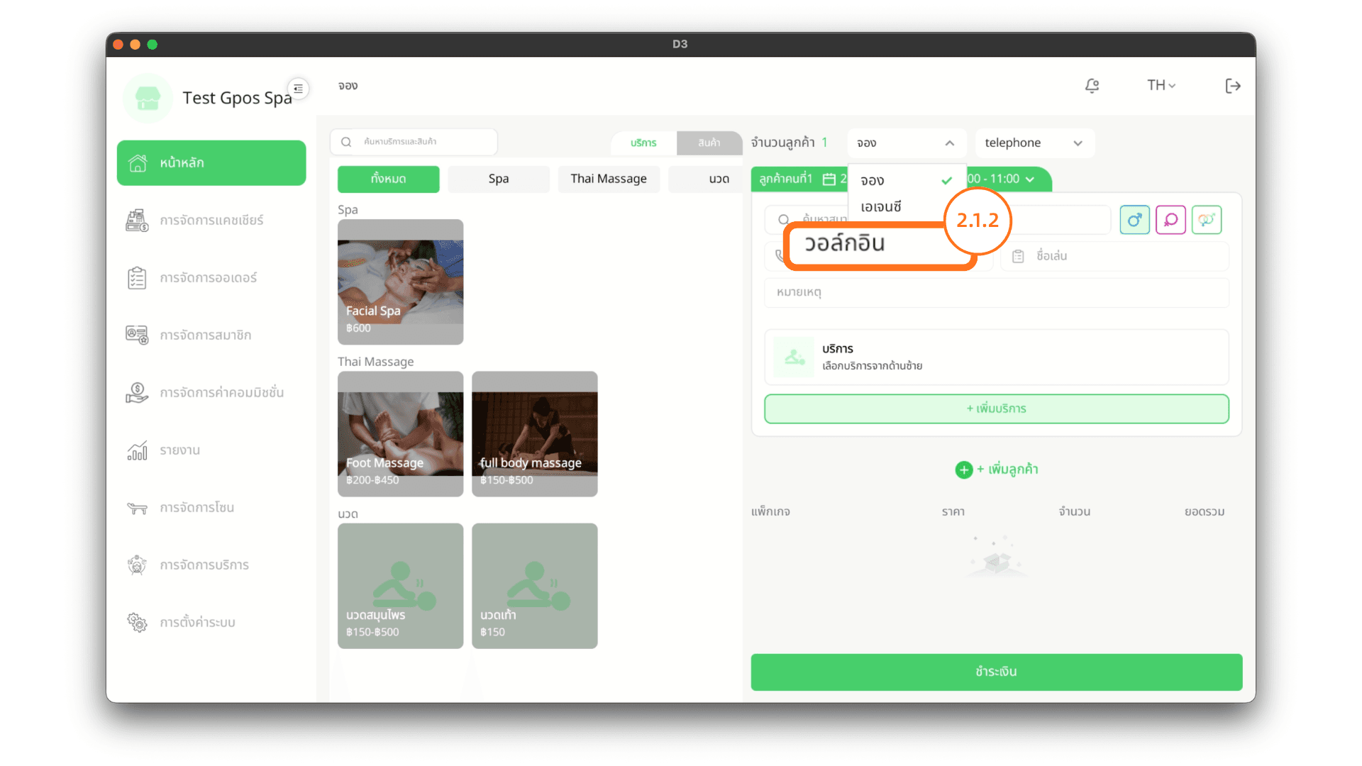 เปลี่ยนวิธีการจองเป็นวอล์กอิน