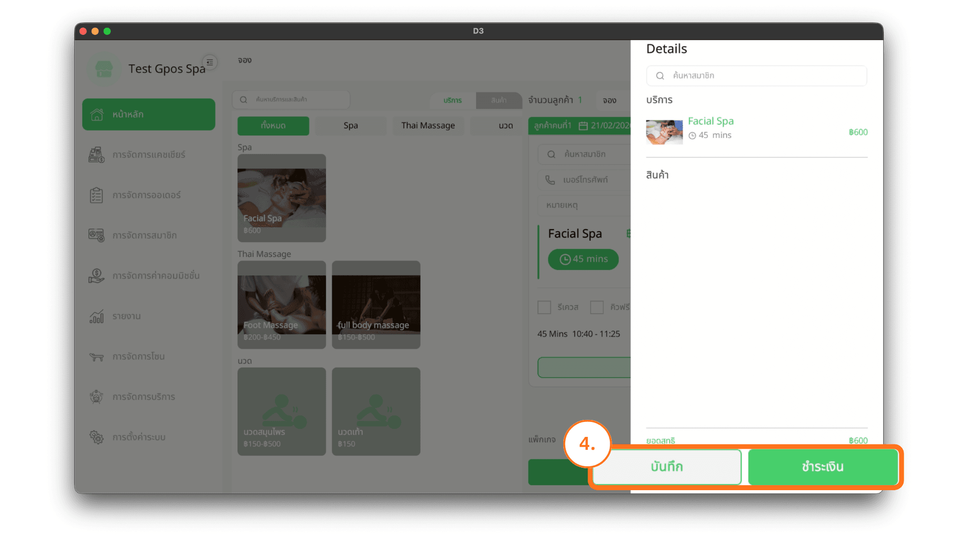 บันทึกหรือชำระเงิน